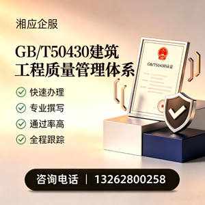 南阳GB/T50430建筑工程质量管理体系认证服务