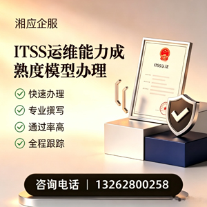南阳ITSS运维能力成熟度模型申请服务