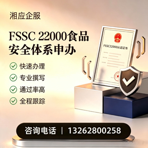 南阳FSSC22000食品安全体系认证申请服务