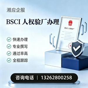 南阳BSCI人权验厂申请服务