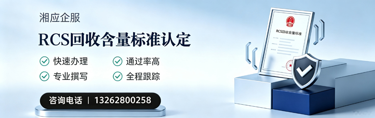 南阳RCS回收含量标准申报服务