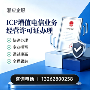 南阳ICP增值电信业务经营许可证申请服务