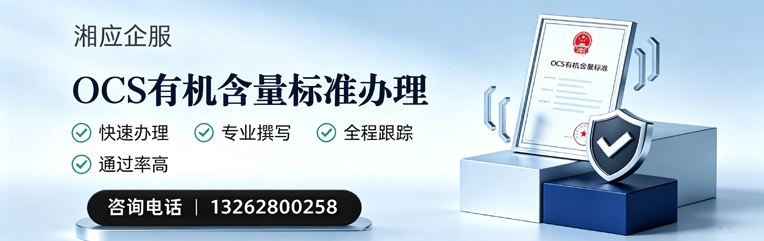南阳OCS有机含量标准认证申请服务