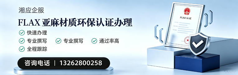 南阳FLAX亚麻材质环保认证申请服务