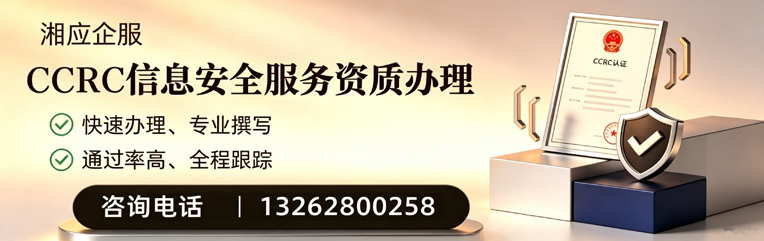 南阳CCRC信息安全服务资质申请服务