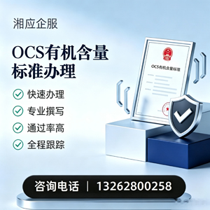 南阳OCS有机含量标准认证申请服务