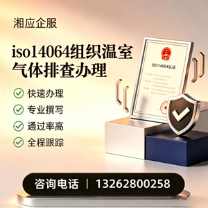 南阳ISO14064组织温室气体排查申报服务