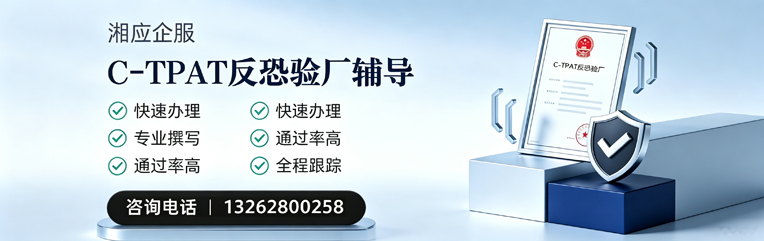 南阳C-TPAT反恐验厂申请服务