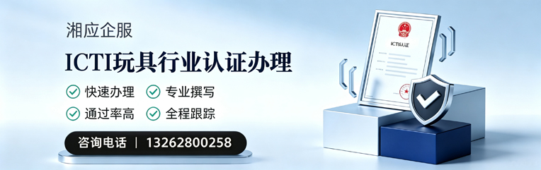 南阳ICTI玩具行业认证申请服务