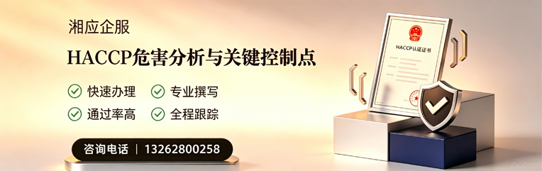 南阳HACCP危害分析与关键控制点认证服务