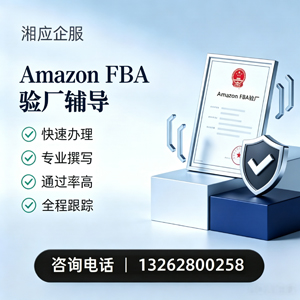 南阳Amazon FBA验厂申请服务