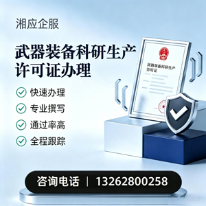 南阳武器装备科研生产许可证申请服务