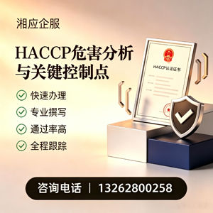 南阳HACCP危害分析与关键控制点认证服务