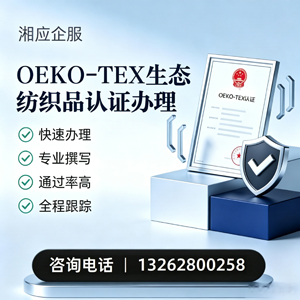 南阳OEKO-TEX生态纺织品认证申请服务