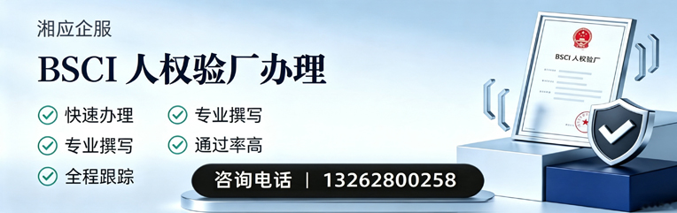 南阳BSCI人权验厂申请服务