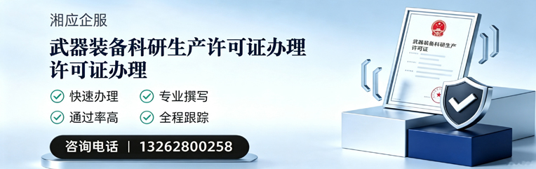 南阳武器装备科研生产许可证申请服务